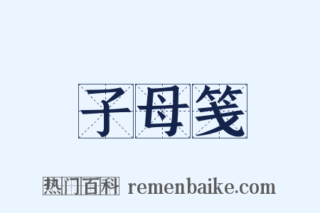 子母笺是什么意思的图片